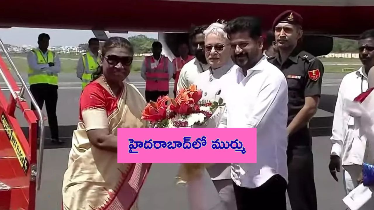 Draupadi Murmu: హైదరాబాద్ చేరుకున్న రాష్ట్రపతి ద్రౌపది ముర్ము