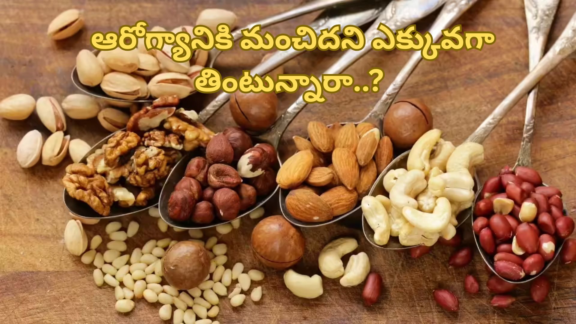 Dry Fruits: డ్రైఫ్రూట్స్ ఆరోగ్యానికి మంచిదని ఎక్కువగా తింటున్నారా..? అయితే జాగ్రత్త..!