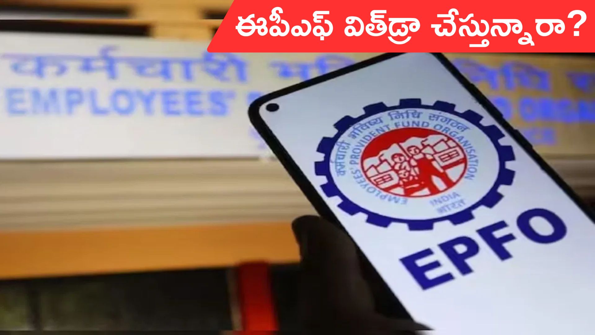 EPF withdraw tax rules: పీఎఫ్ డబ్బులు విత్‌డ్రా చేసుకుంటే ట్యాక్స్‌ కట్టాలా? నిబంధనలు తెలుసా..?