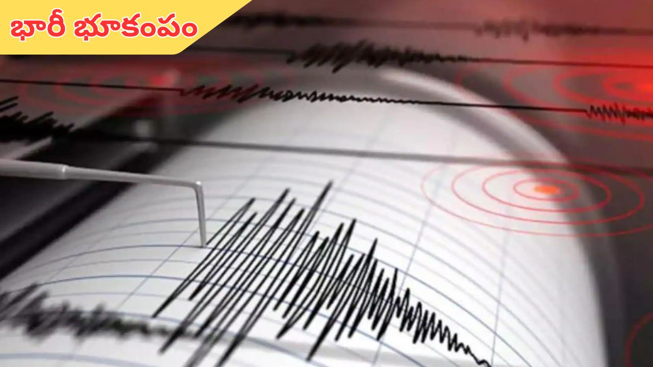 Russia Earthquake: రష్యాలో భారీ భూకంపం.. భయంతో ప్రజలు పరుగులు!