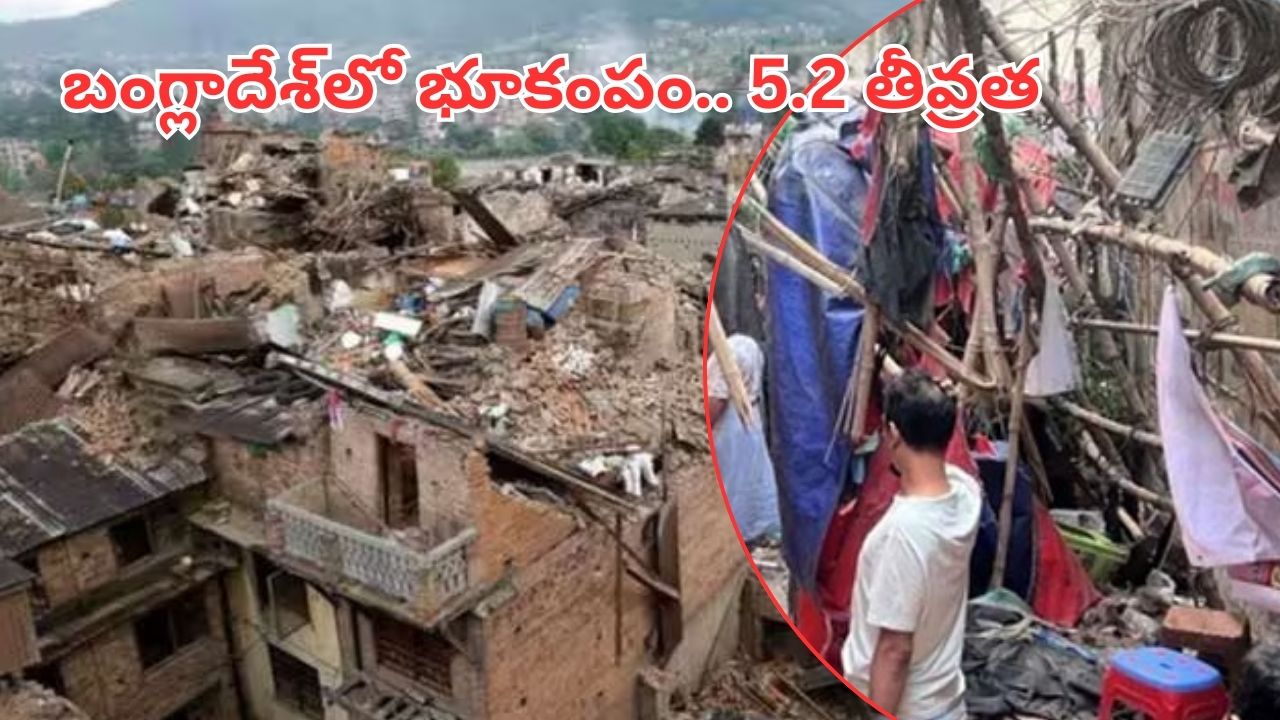 Earthquake: బంగ్లాదేశ్‌లో భూకంపం.. రిక్టర్‌ స్కేల్‌పై 5.2 తీవ్రత
