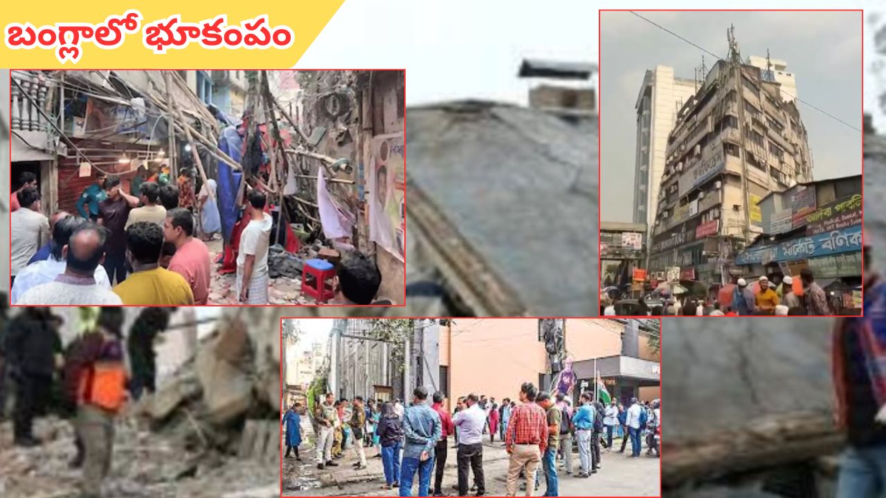 Earthquake: బంగ్లాదేశ్లో భూకంపం.. 10 మంది మృతి.. 100 మందికి పైగా గాయాలు