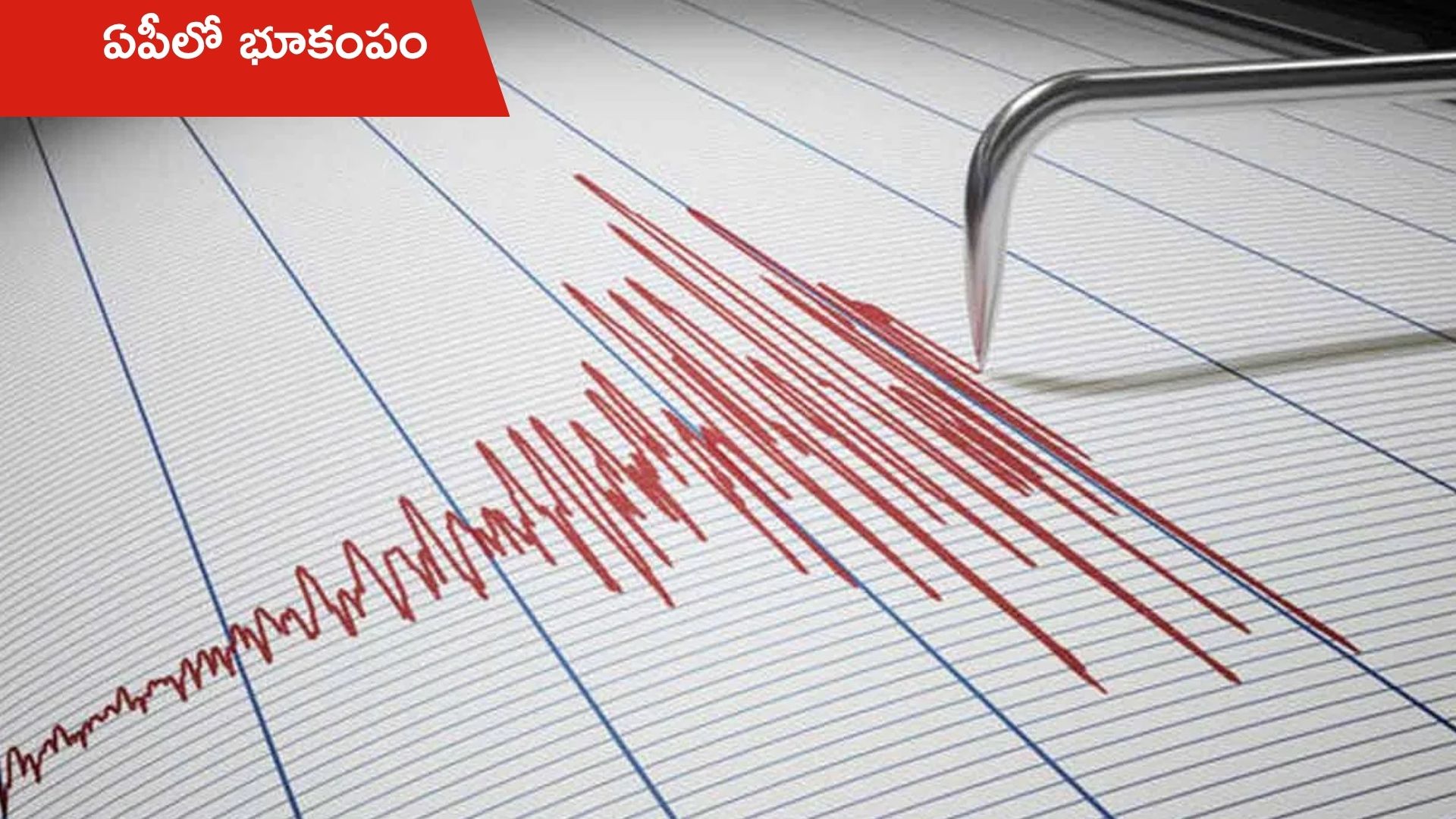 Earthquakes in AP: ఏపీలో భూకంపం.. భయాందోళనలో ప్రజలు