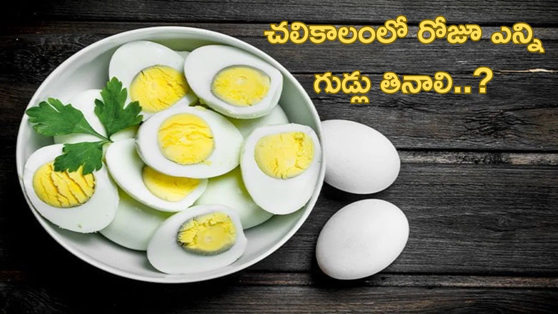 Eggs for Vitamin D: చలికాలంలో రోజూ ఎన్ని గుడ్లు తినాలి..?