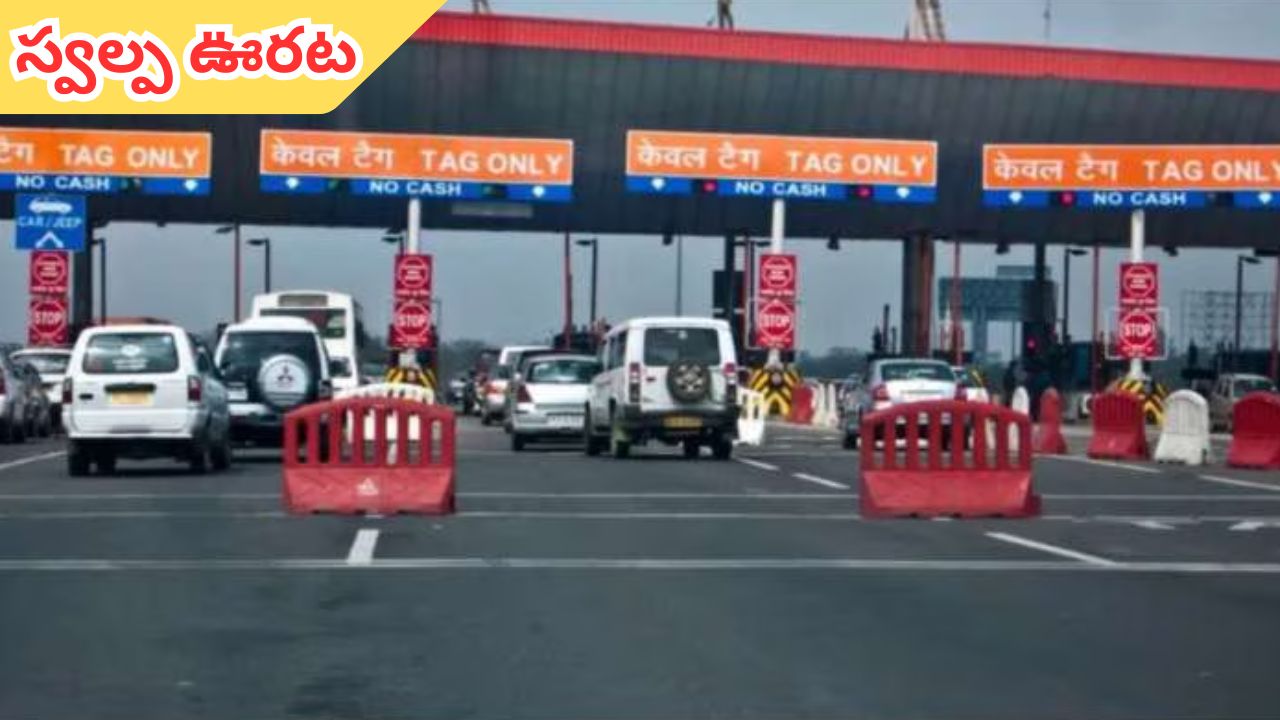 FASTag Relief: ఫాస్టాగ్ లేని వాహనదారులకు స్వల్ప ఊరట.. వాటిపై 75 శాతం రాయితీ.. నేటి నుంచి అమలు