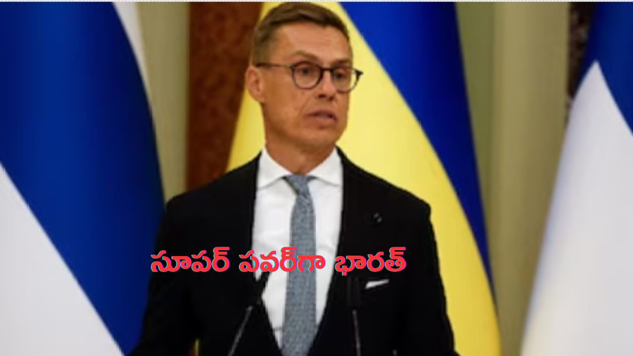 Finland President: ప్రపంచంలో నెక్ట్స్ సూపర్ పవర్గా భారత్: ఫిన్లాండ్ అధ్యక్షుడు