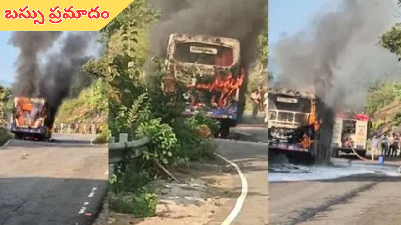 Bus Catches Fire in Andhara: ఏపీలో మరో ప్రమాదం.. మంటల్లో ఆర్టీసీ బస్సు దగ్ధం