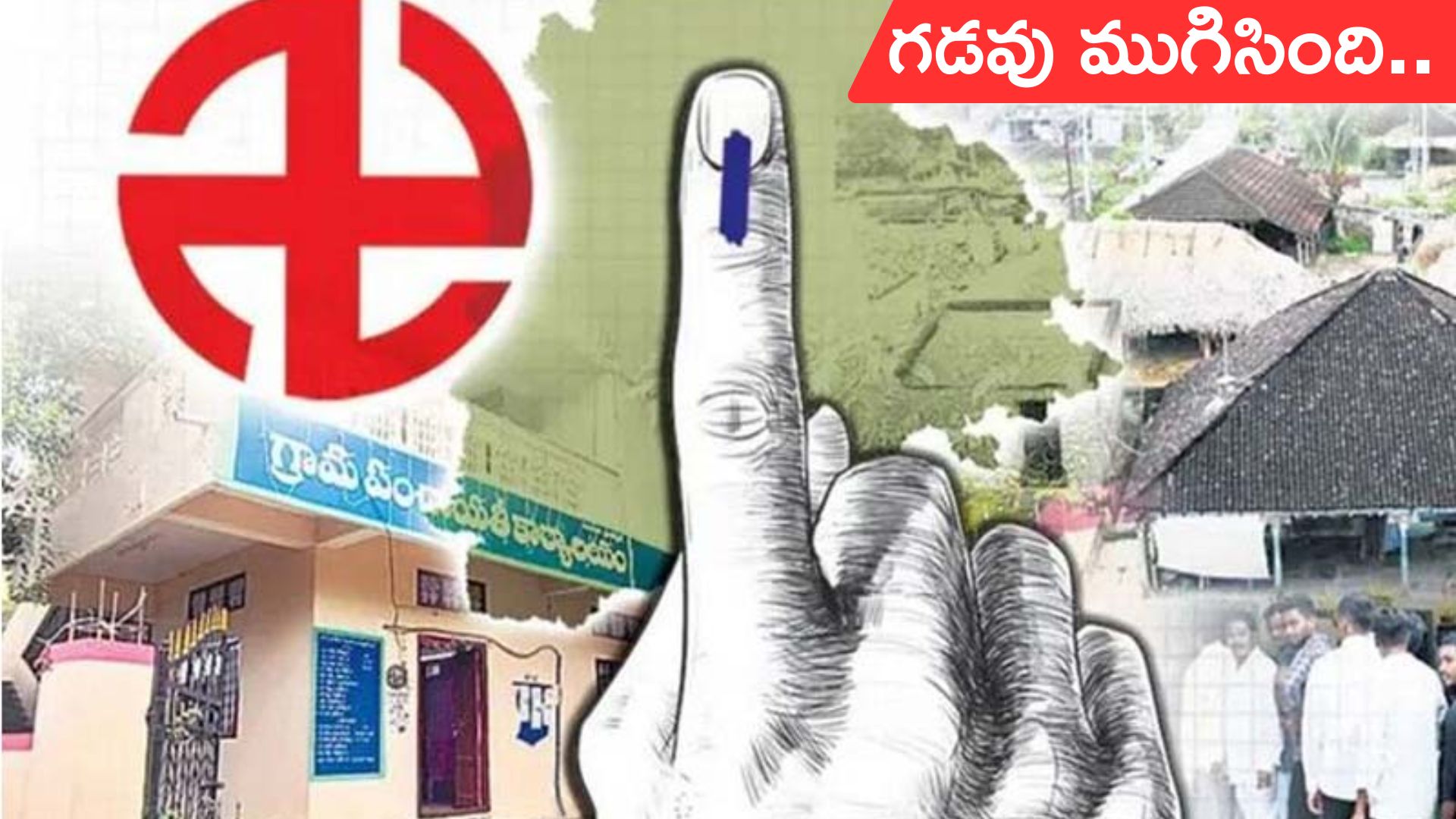 Sarpanch election: ముగిసిన తొలి విడత సర్పంచ్ ఎన్నికల నామినేషన్ల ప్రక్రియ