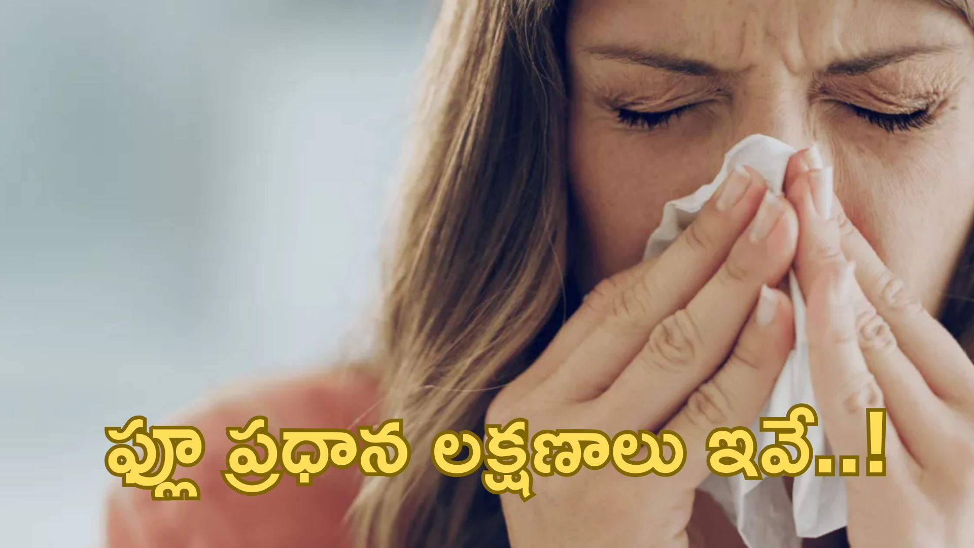 Flu symptoms: ఫ్లూ అంటే ఏమిటి? ఫ్లూ ప్రధాన ల‌క్ష‌ణాలు ఇవే