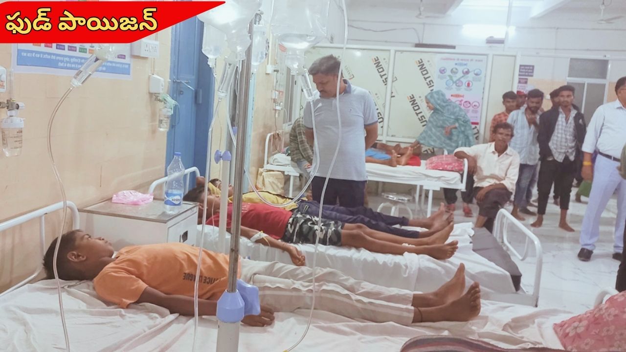 Food Poisoning: బీసీ హాస్టల్‌లో ఫుడ్ పాయిజన్.. 86 మంది విద్యార్థులకు అస్వస్థత