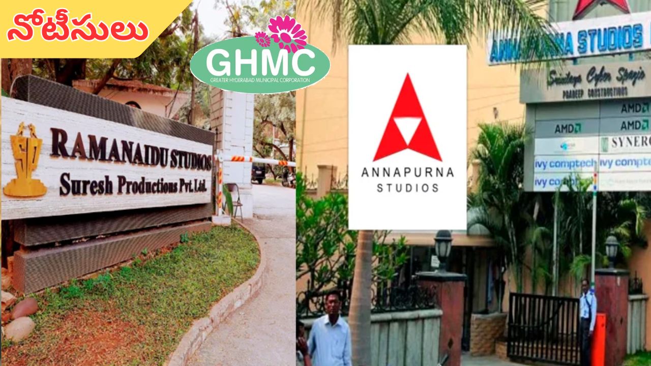 GHMC Notice: ఫిలిం స్టూడియోలకు జీహెచ్‌ఎంసీ షాక్.. నోటీసులు జారీ చేసిన బల్దియా..!