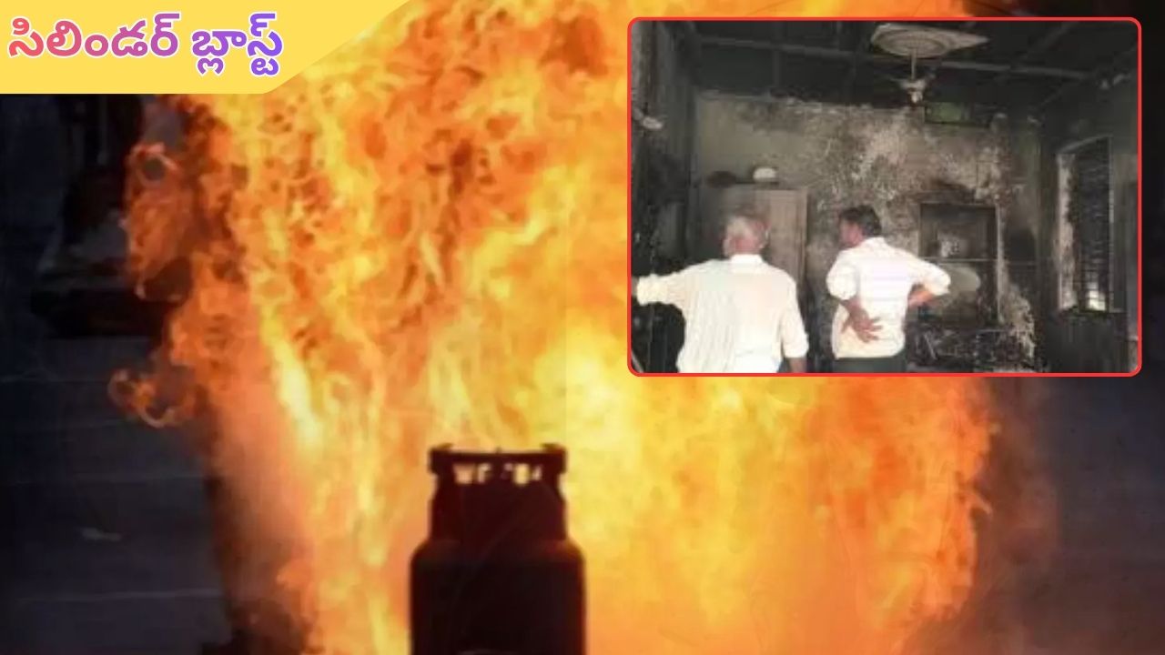 Gas cylinder blast: గ్యాస్ సిలిండర్ బ్లాస్ట్.. ఆరుగురికి తీవ్ర గాయాలు!