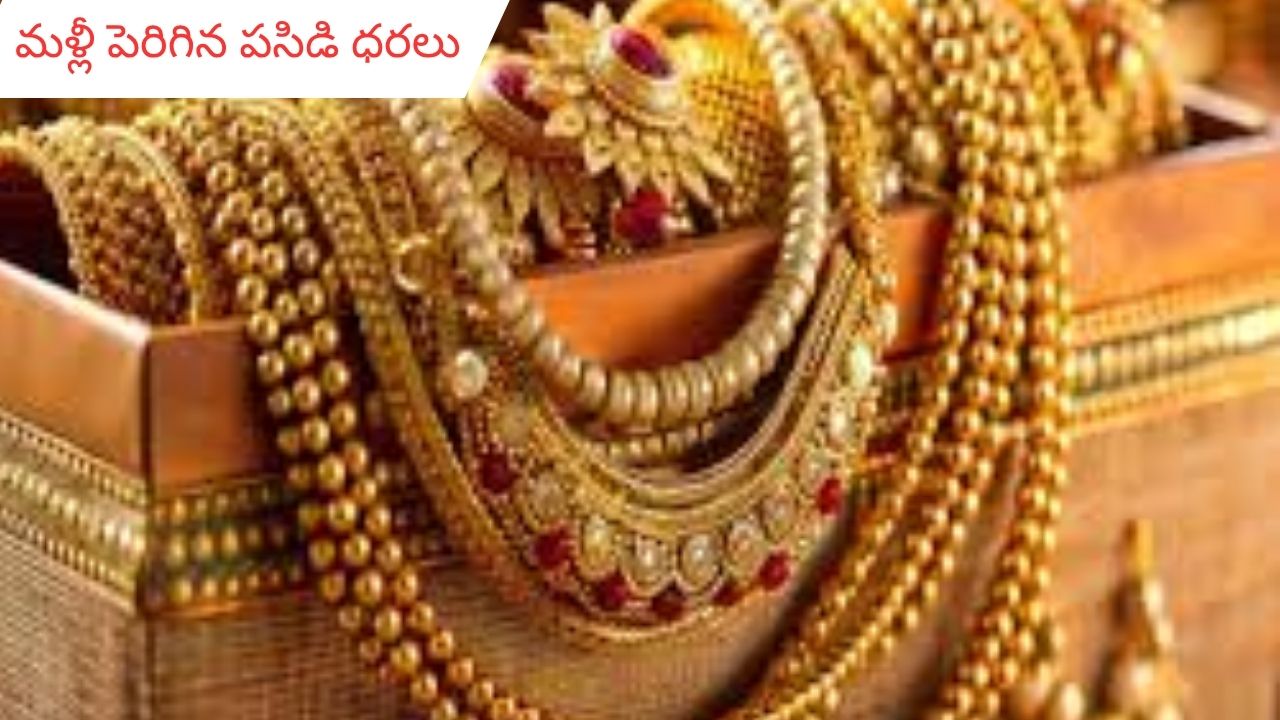 Gold prices: మళ్లీ పెరిగిన బంగారం ధరలు