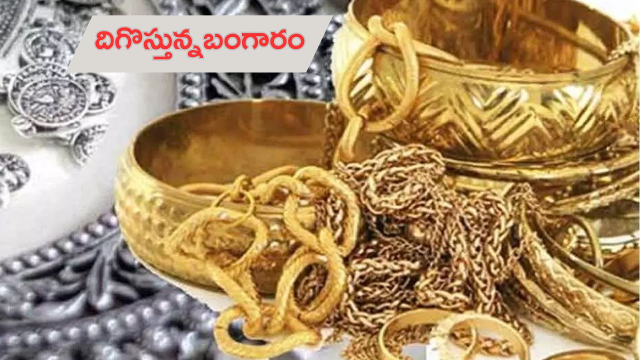 Gold and silver price today: భారీగా పతనమవుతున్న బంగారం, వెండి ధర