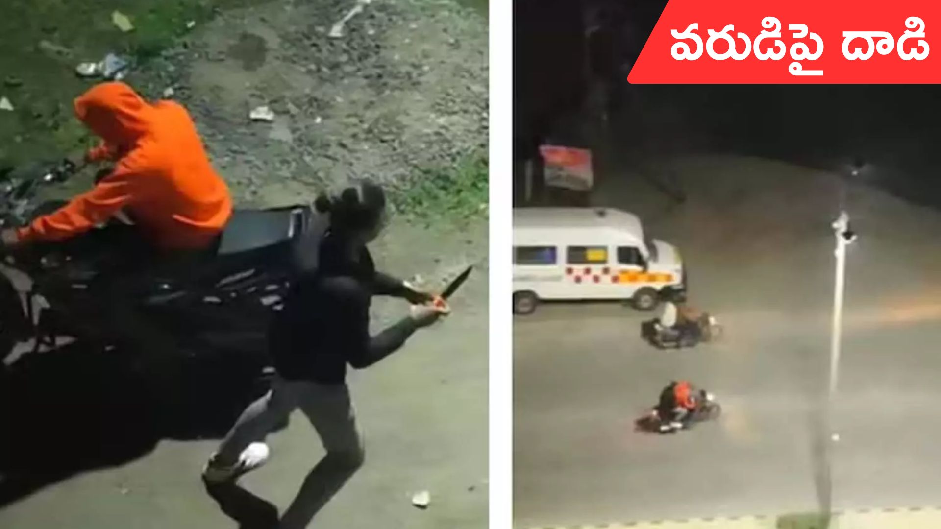 Groom attacked at wedding: వరుడిపై కత్తితో దాడి.. నిందితులను డ్రోన్తో వెంబడించిన కెమెరామెన్