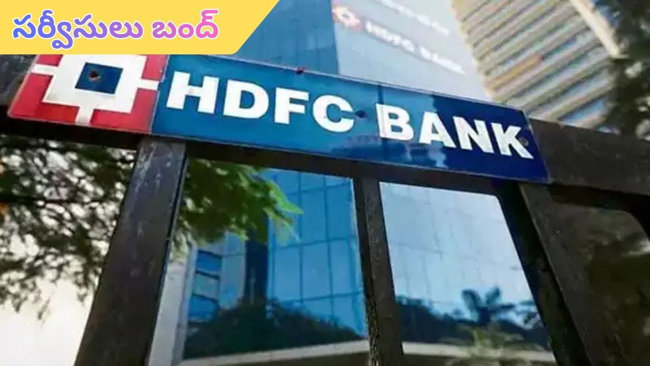 HDFC Bank: కస్టమర్లకు అలర్ట్.. రేపు HDFC నెట్‌ బ్యాంకింగ్ సర్వీసులు బంద్