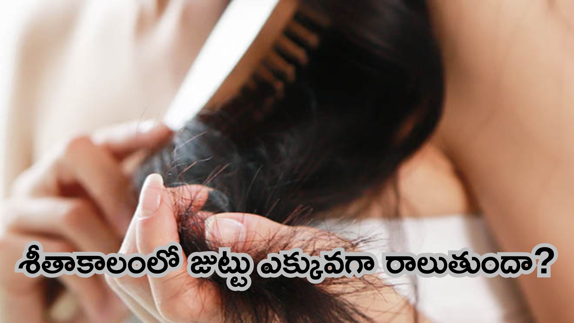 Hair Fall in Winter: శీతాకాలంలో జుట్టు ఎక్కువగా రాలుతుందా? అయితే వారానికి 3 సార్లు ఇలా చేయండి..!