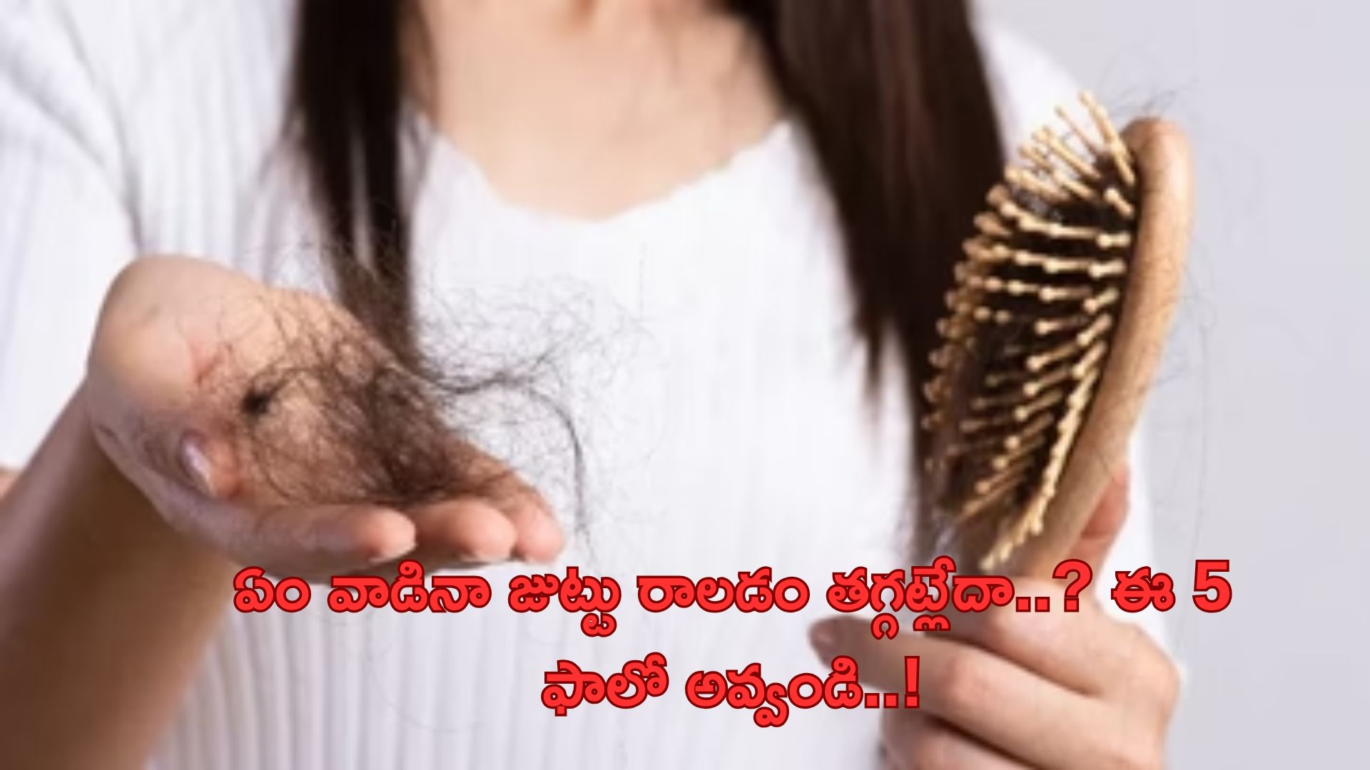 Hair Growth: ఏం వాడినా జుట్టు రాలడం తగ్గట్లేదా..? ఈ 5 చిట్కాలు ఫాలో అయితే చాలు..!