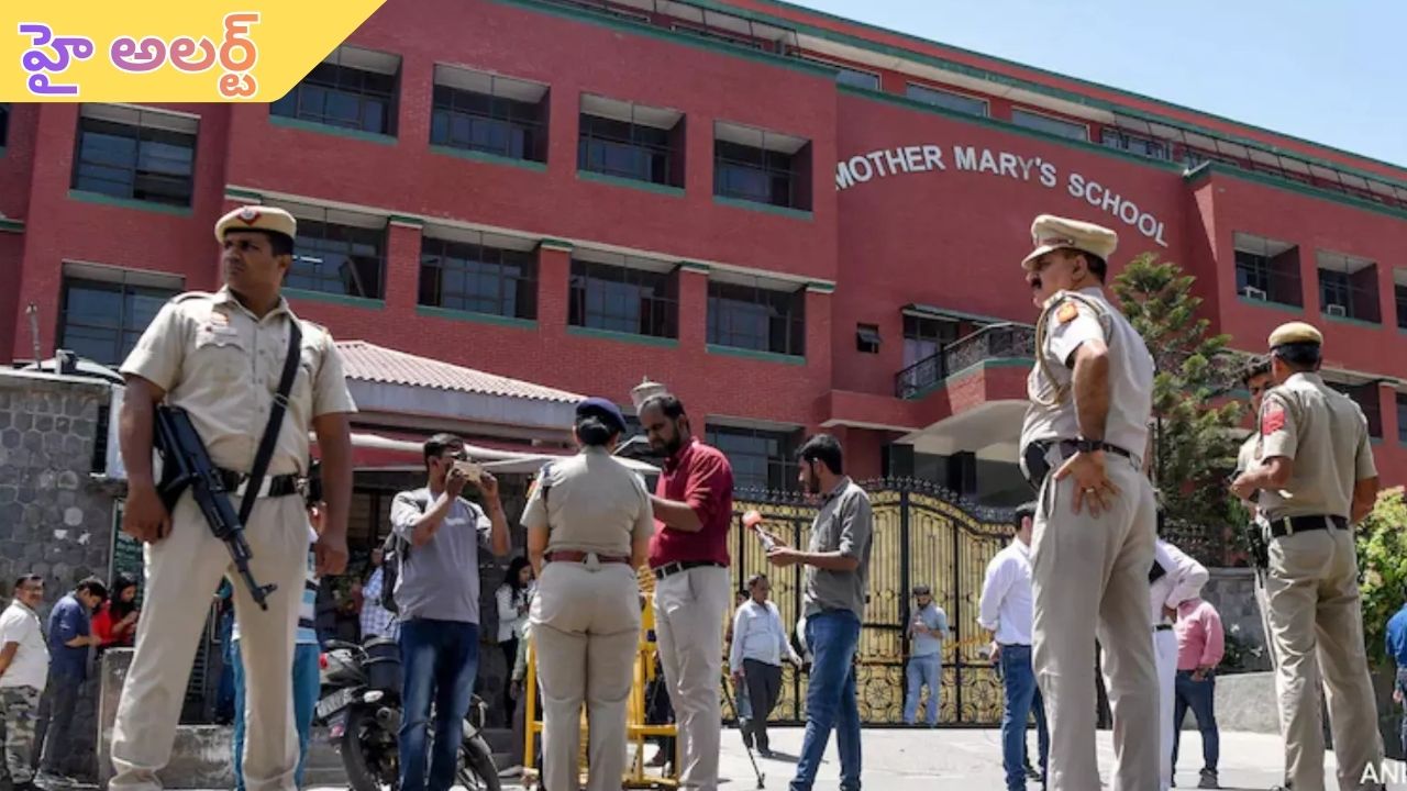 High alert in Delhi: ఢిల్లీలో హై అలర్ట్.. కోర్టులు, స్కూళ్లకు బాంబు బెదిరింపులు