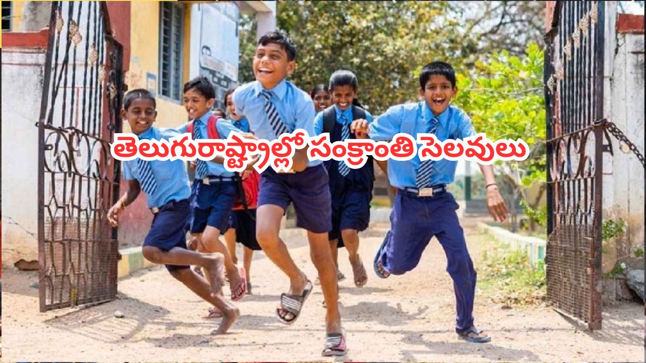 Sankranti Holidays: తెలుగురాష్ట్రాల్లో సంక్రాంతి సెలవులు.. ఎప్పటి నుంచి అంటే..?