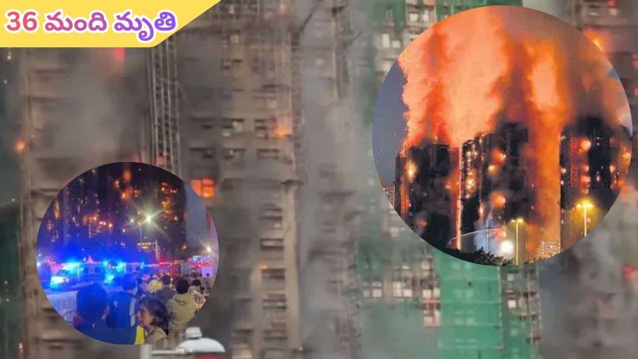 Hong Kong: భారీ అగ్నిప్రమాదం.. 36 మంది మృతి.. 279 గల్లంతు