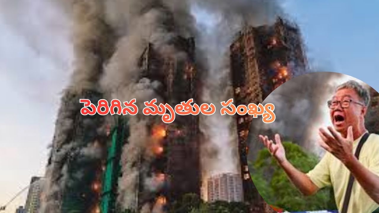 Hong Kong Fire: హాంకాంగ్‌లో అగ్నిప్రమాదం.. 93కు చేరిన మృతుల సంఖ్య
