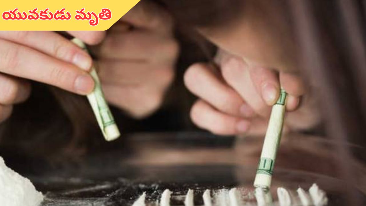 Drug Over dose in Hyderabad: రాజేంద్రనగర్‌లో డ్రగ్స్‌ కలకలం..  డ్రగ్స్‌ ఓవర్‌డోస్‌తో యువకుడు మృతి.. అపస్మారకస్థితిలో యువతి