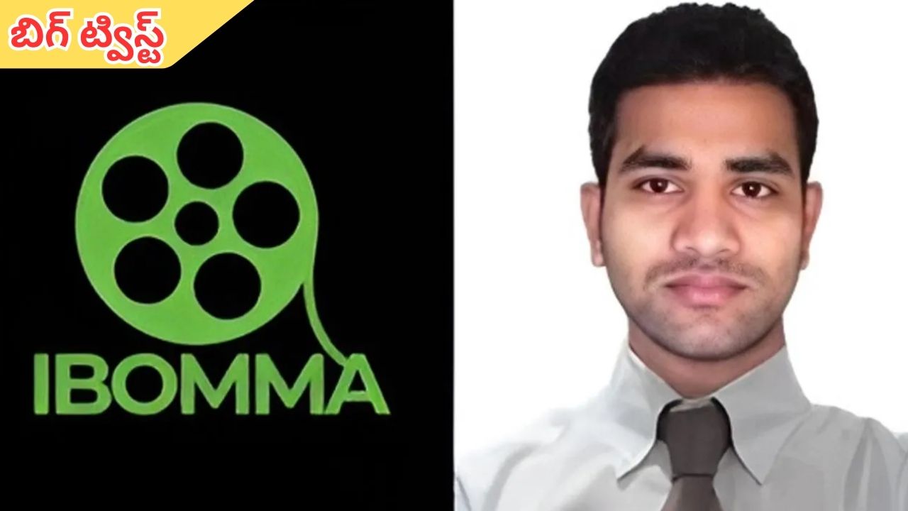IBomma Ravi: ఐబొమ్మ రవి కేసులో బిగ్‌ ట్విస్ట్‌.. అది పైరసీ.. సినిమాలను కొన్నాడు..!