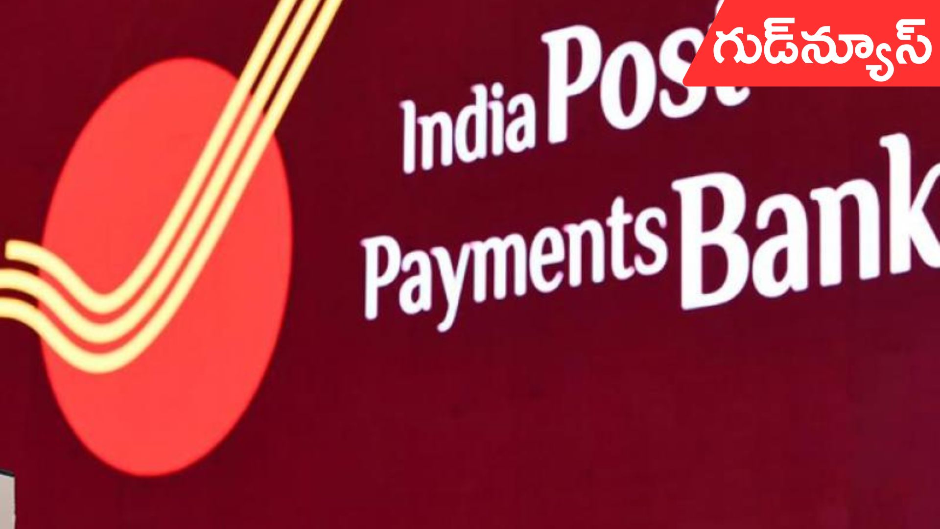 IPPB Notification 2025: పోస్టల్ పేమెంట్స్ బ్యాంకులో 309 పోస్టులకు నోటిఫికేషన్