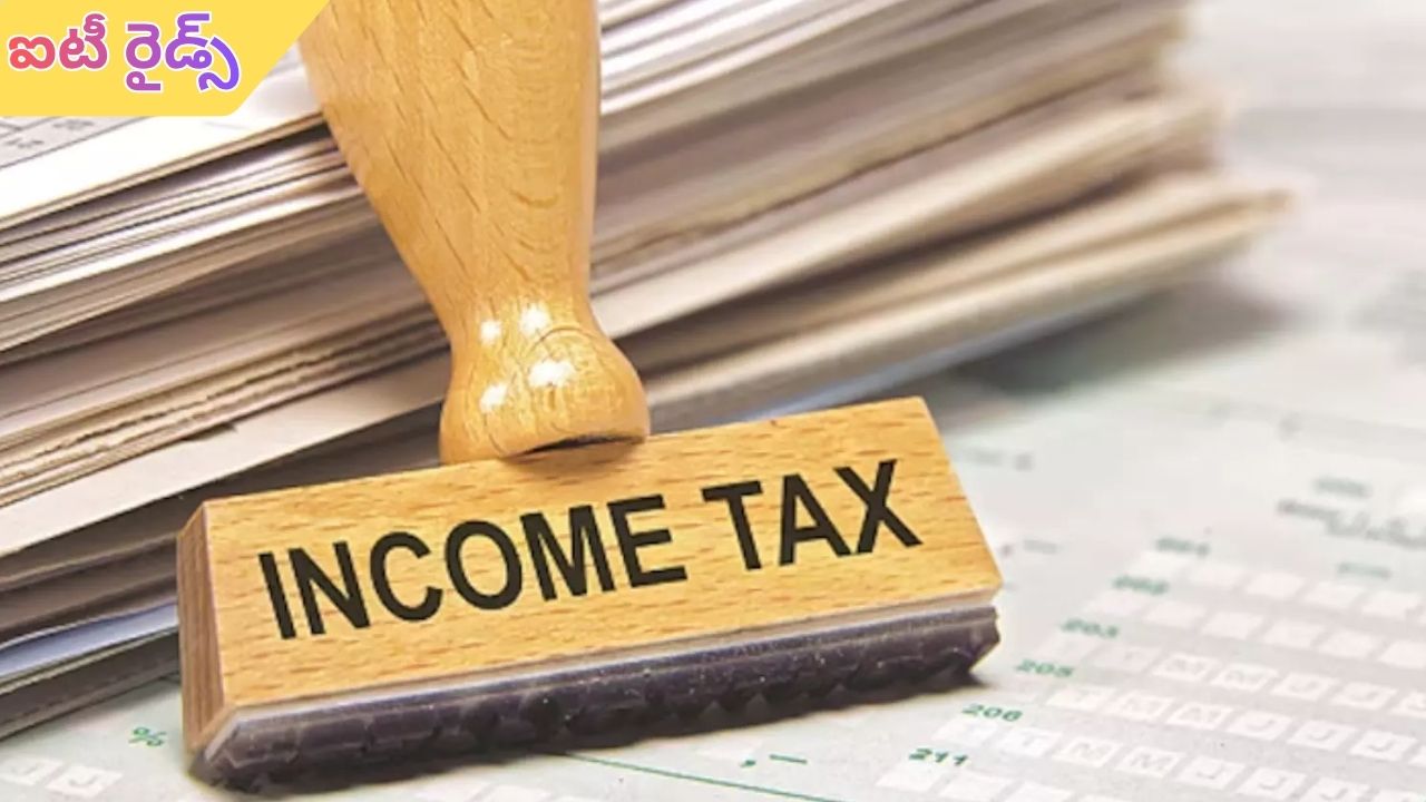 IT Raids in Hyderabad: హైదరాబాద్‌‌లో ఐటీ సోదాలు.. ప్రముఖ హోటళ్ల యజమానుల ఇళ్లలో తనిఖీలు