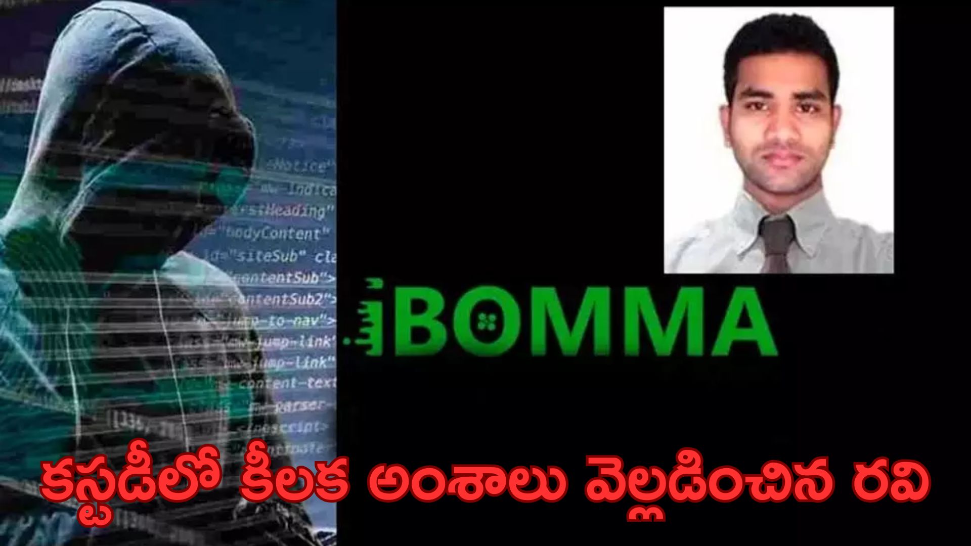 Ibomma Case: ఐబొమ్మ అంటే ఇంటర్నెట్ బొమ్మ.. కస్టడీలో కీలక అంశాలు వెల్లడించిన రవి