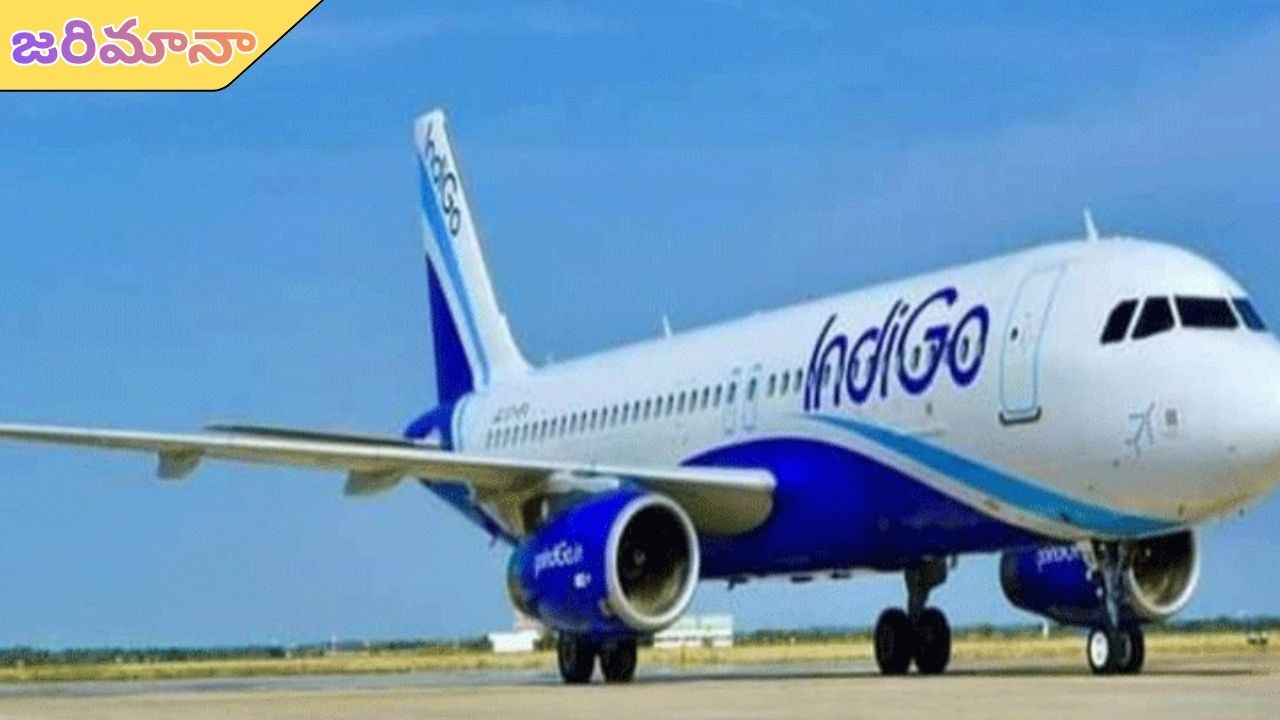 ₹20 lakh fine on IndiGo airlines: నిబంధనలకు విరుద్ధం.. ఇండిగోపై రూ.20 లక్షల జరిమానా విధించిన డీజీసీఏ