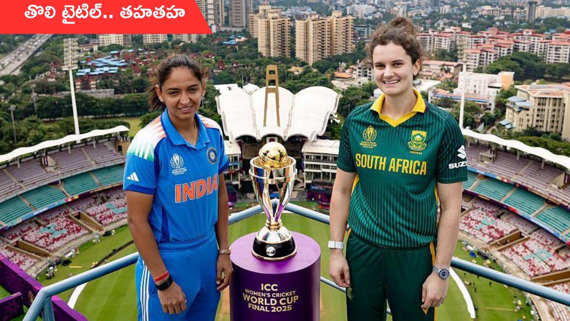 India Women vs South Africa Women: నేడే భారత్, సౌతాఫ్రికా ఉమెన్స్ వరల్డ్ కప్ ఫైనల్‌.. ఏ జట్టు గెలిచినా రికార్డే!
