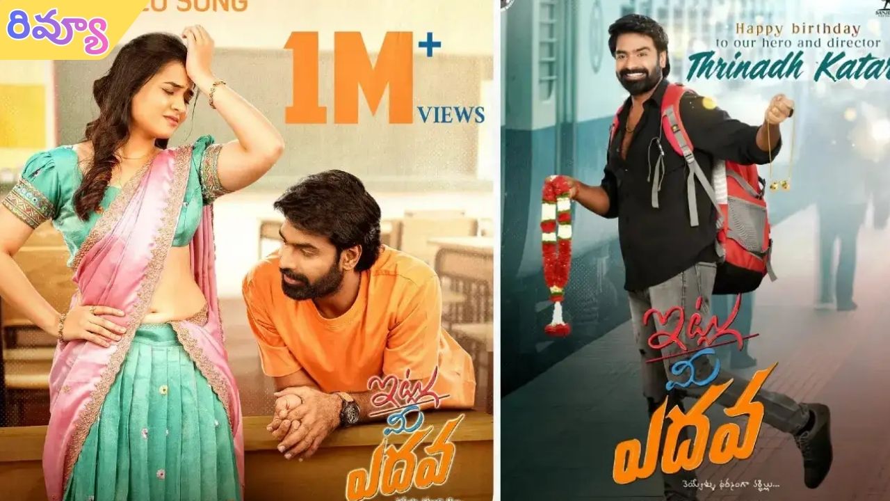 Itlu Mee Yedava Review : త్రినాథ్ కఠారి ‘ఇట్లు మీ ఎదవ’ రివ్యూ!