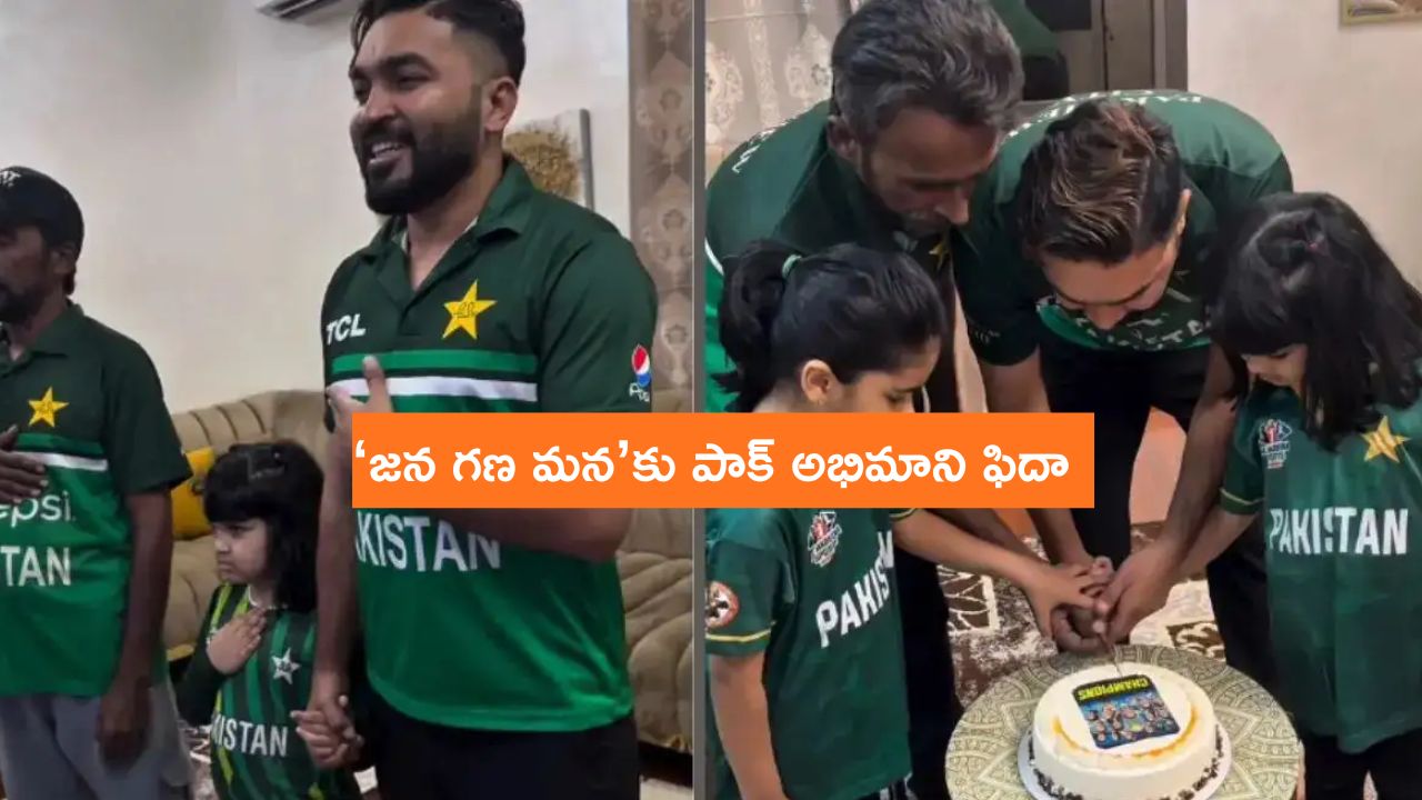 Fida is a fan of Pakistan for Janganamana: జనగణమనకు పాక్ అభిమాని ఫిదా.. సెల్యూట్ చేస్తూ ఆనందం వ్యక్తం చేసిన హర్షద్