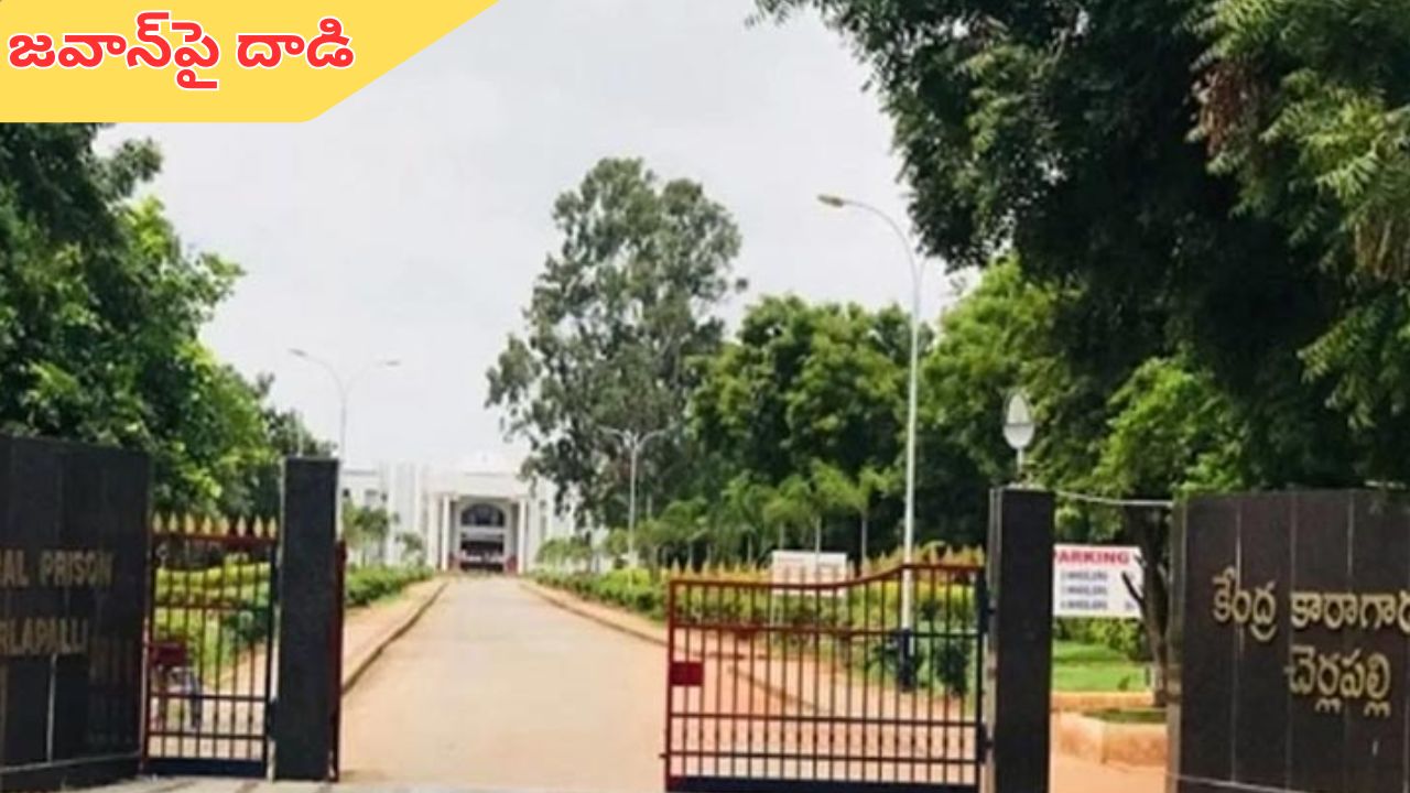 Prisoners attack Cherlapally Jail Staff: చర్లపల్లి సెంట్రల్ జైల్లో జవాన్పై ఐఎస్ఐ ఖైదీ దాడి..!