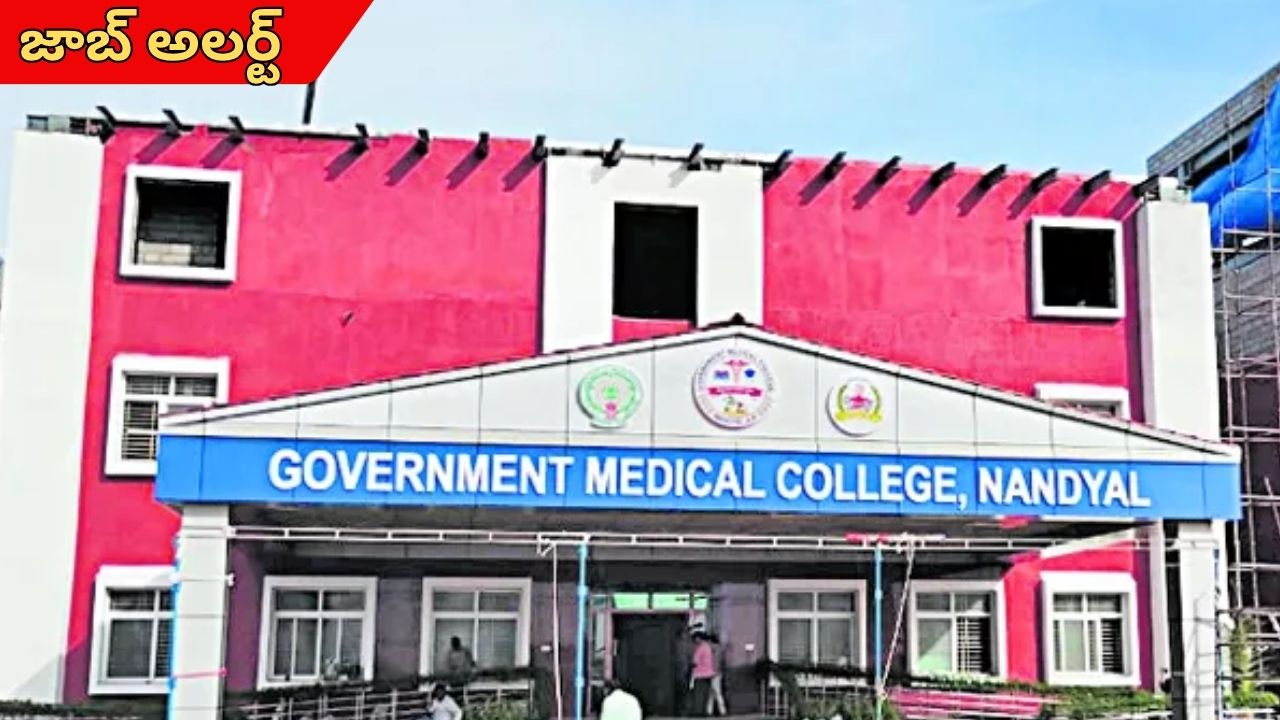 Job Alert: ప్రభుత్వ మెడికల్ కాలేజీలో 52 ఉద్యోగాలు