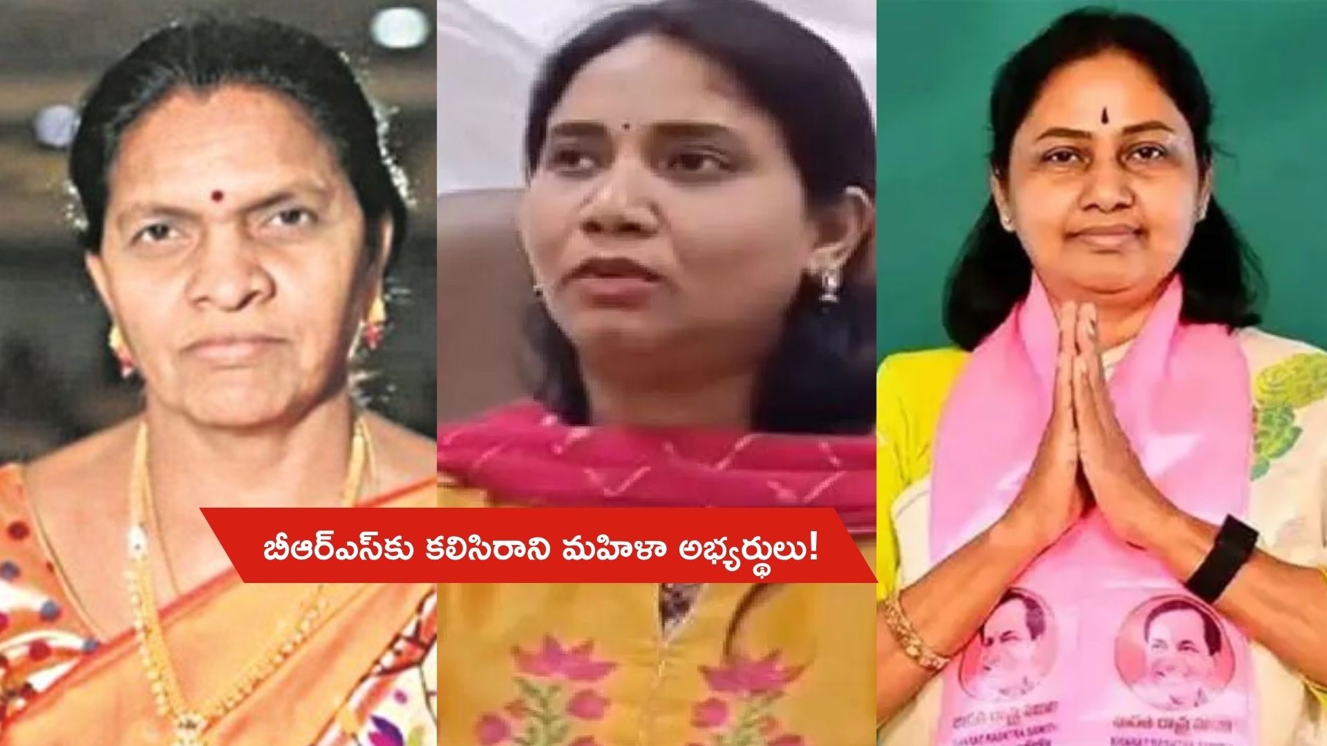 By Election Results: రాష్ట్రంలో ఉప ఎన్నికలు.. బీఆర్ఎస్ పార్టీ అభ్యర్థిగా మహిళలు పోటీ చేస్తే ఓటమి ఖాయమేనా?
