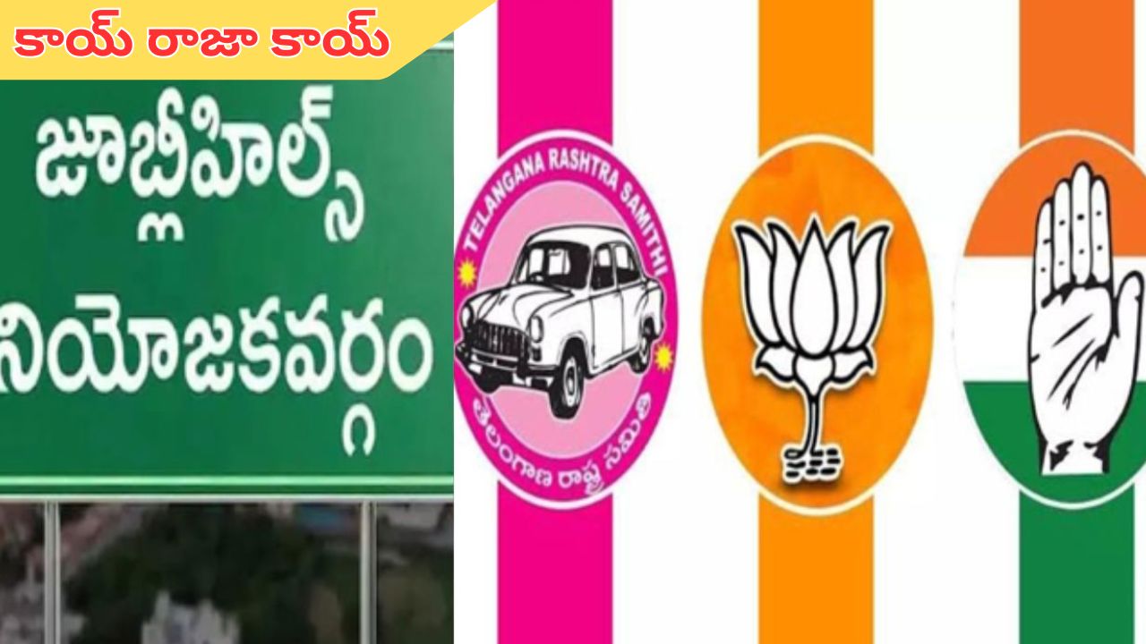 Jubilee Hills: కాయ్ రాజా కాయ్..  జూబ్లీహిల్స్ ఉపఎన్నికపై రూ. 500 కోట్ల భారీ బెట్టింగ్స్