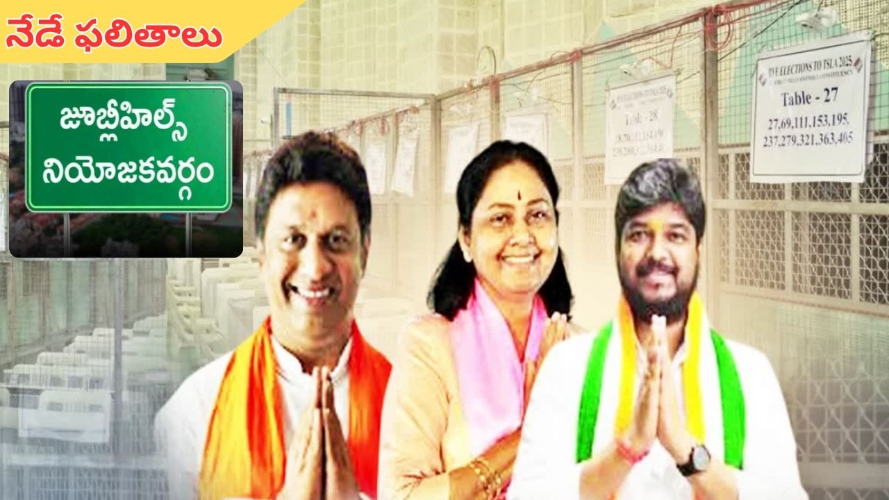 Jubilee hills: నేడే జూబ్లీహిల్స్ ఫలితాలు.. మధ్యాహ్నం 2 గంటల వరకు వీడనున్న ఉత్కంఠ