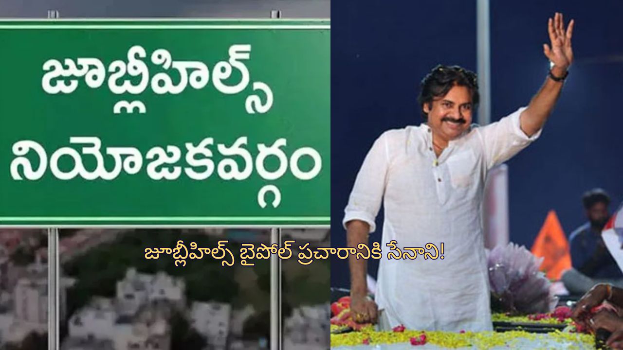 Jubilee Hills Bipoll : జూబ్లీహిల్స్ బైపోల్ ప్రచారానికి 4 రోజులే.. బీజేపీ తరపున సేనాని !