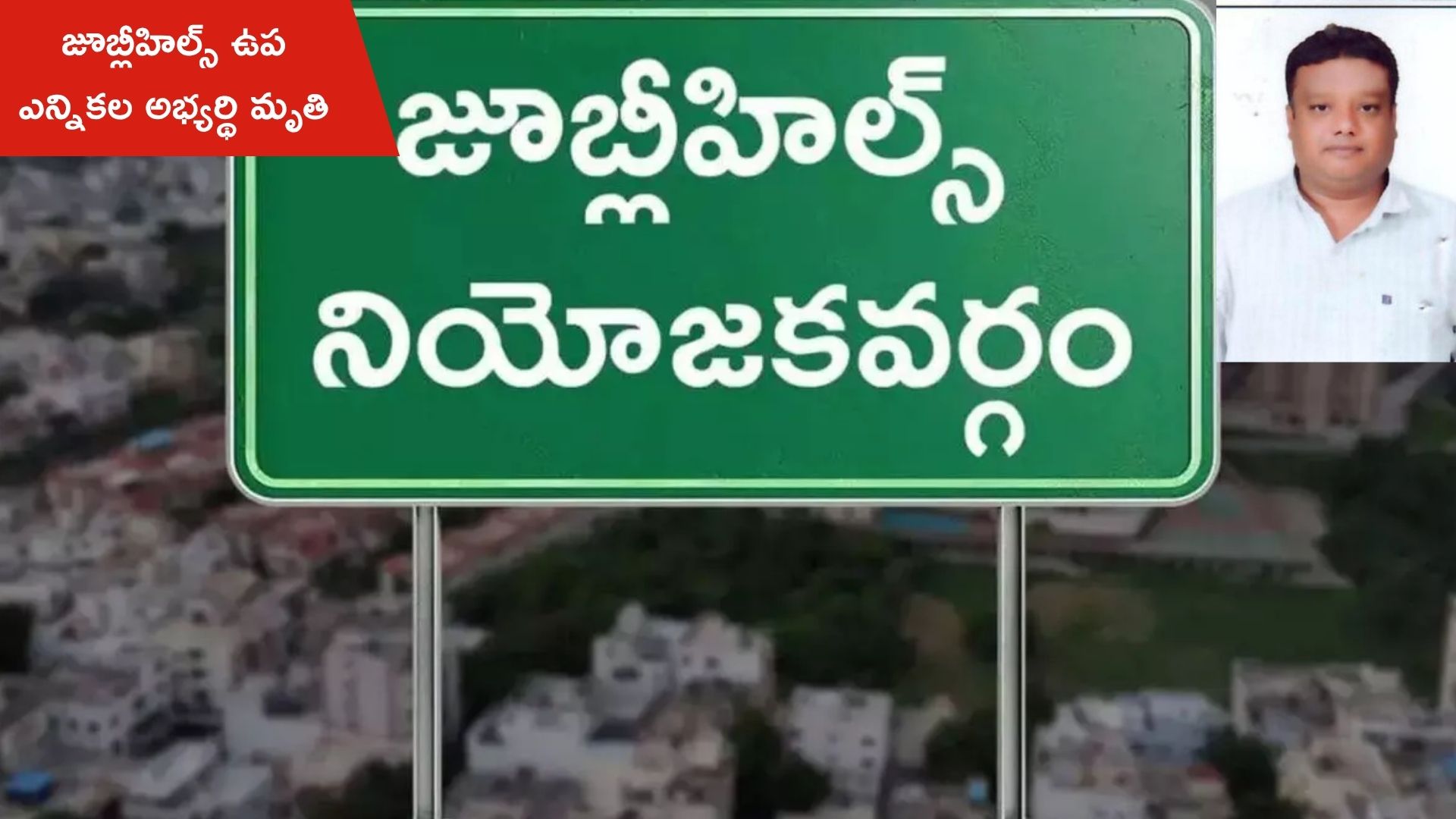Jubilee Hills by elections: ఫలితాలకు ముందే బిగ్ షాక్.. జూబ్లీహిల్స్ ఉప ఎన్నికల అభ్యర్థి మృతి
