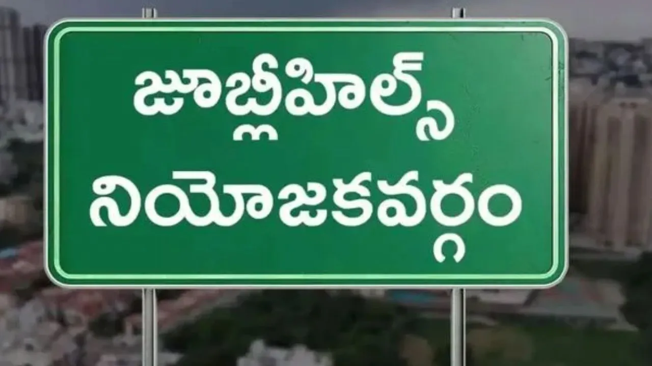 Jubilee Hills Bypoll: జూబ్లీహిల్స్ బైపోల్.. ఎమ్మెల్యేలు, మాజీలపై కేసులు!