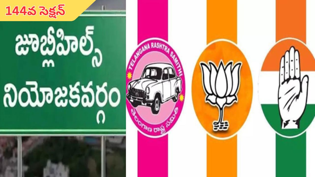 Jubilee Hills election: జూబ్లీహిల్స్ ఉప ఎన్నిక.. అమలులోకి 144 సెక్షన్