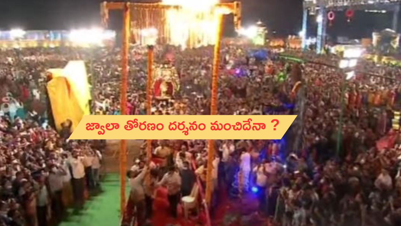 Karthika Pournami Jwala Toranam: జ్వాలా తోరణం అంటే ఏంటి ? కార్తీక పౌర్ణమి రోజు ఎందుకు నిర్వహిస్తారు..?