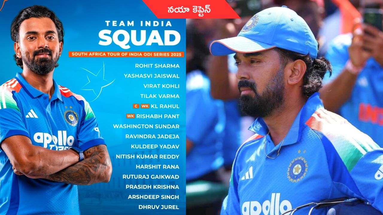 Team India: సౌతాఫ్రికాతో వన్డే సిరీస్.. కొత్త కెప్టెన్‌గా కేఎల్ రాహుల్