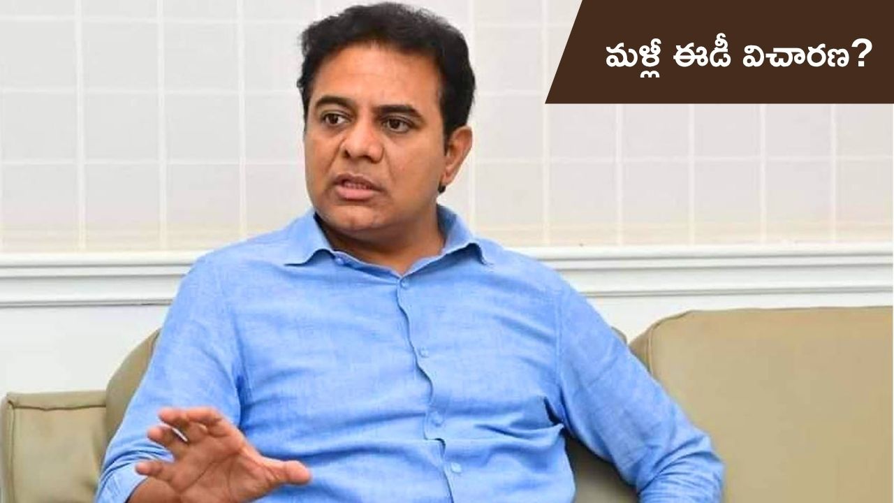 KTR  ED investigation: మరోసారి ఈడీ విచారణకు కేటీఆర్‌ ?