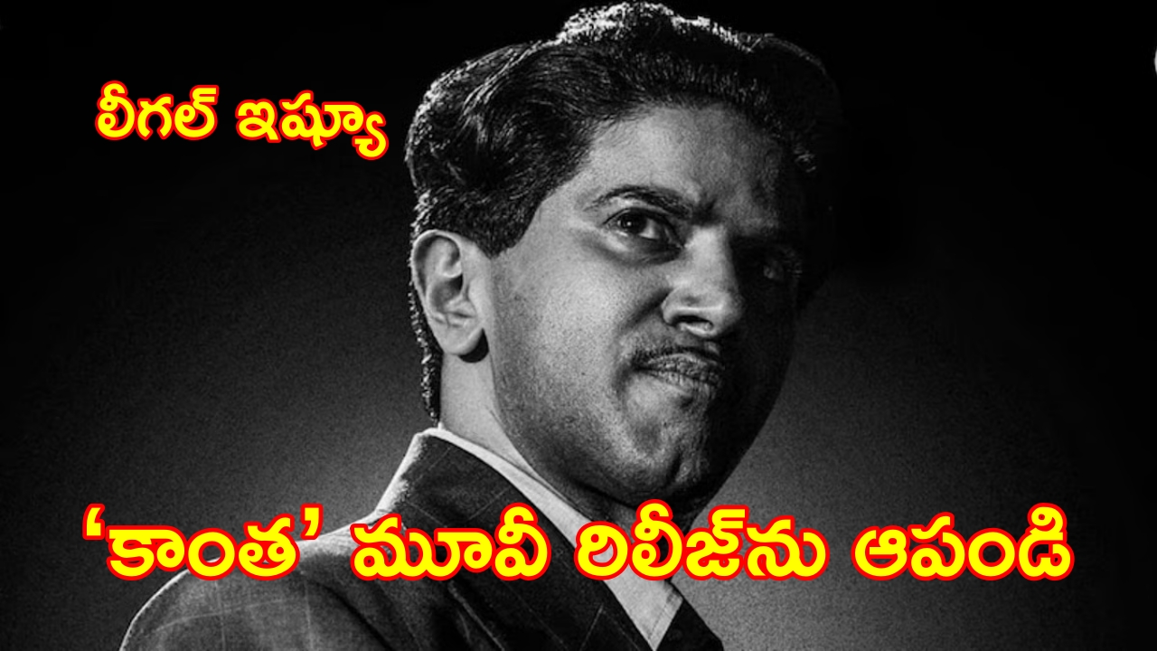 Kaantha : ‘కాంత‌’ చిత్రాన్ని ఆపండి.. కోర్టు మెట్లెక్కిన సూప‌ర్‌స్టార్ మ‌న‌వ‌డు