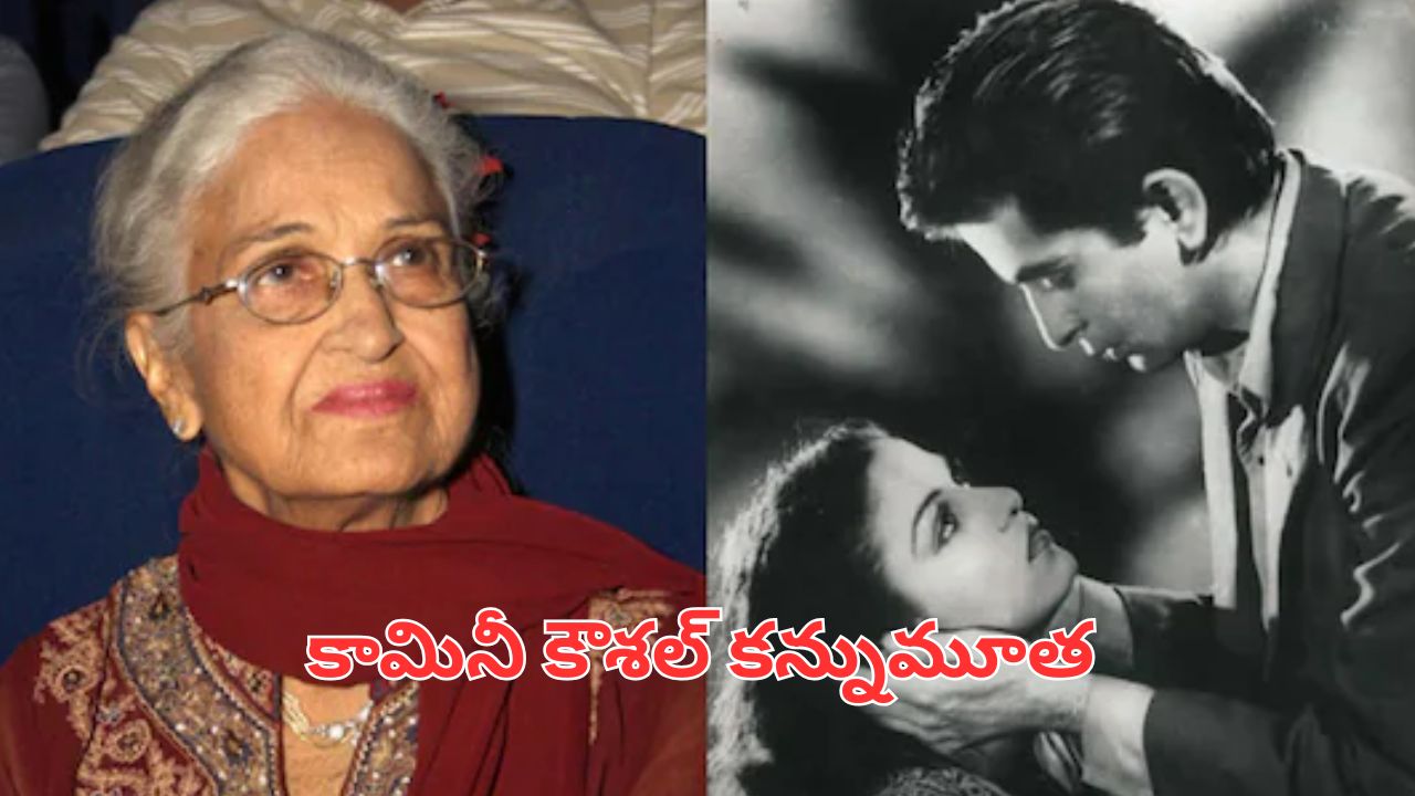 Kamini Kaushal: బాలీవుడ్ ఇండస్ట్రీలో విషాదం.. సీనియర్ నటి కామినీ కౌశల్ మృతి