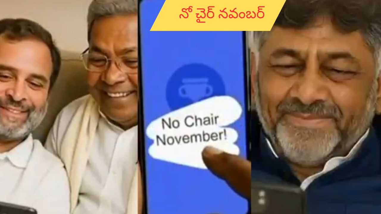 CM change in Karnataka: కర్నాటకలో నో చైర్ నవంబర్.. బీజేపీ సరదా సెటైర్